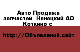 Авто Продажа запчастей. Ненецкий АО,Коткино с.